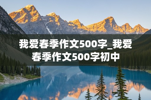 我爱春季作文500字_我爱春季作文500字初中