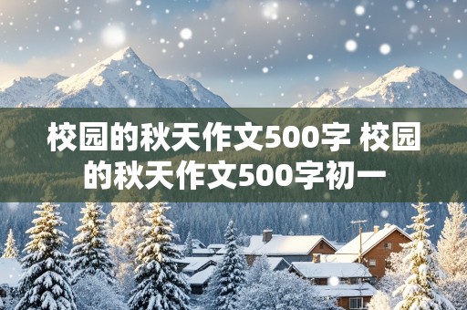 校园的秋天作文500字 校园的秋天作文500字初一