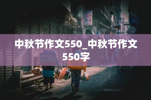 中秋节作文550_中秋节作文550字