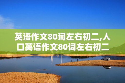 英语作文80词左右初二,人口英语作文80词左右初二