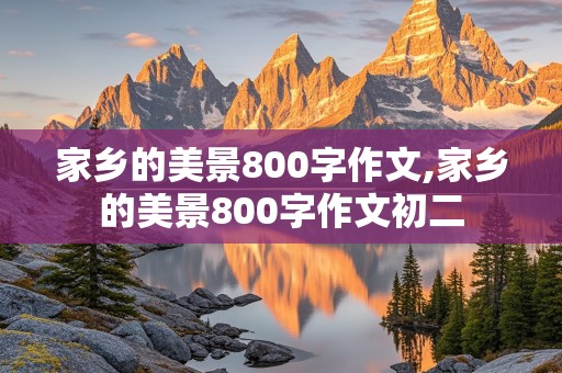 家乡的美景800字作文,家乡的美景800字作文初二