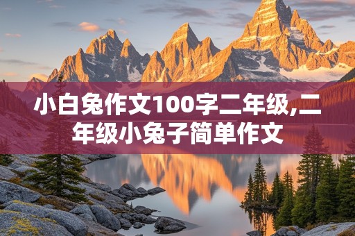 小白兔作文100字二年级,二年级小兔子简单作文