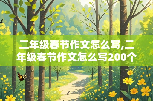 二年级春节作文怎么写,二年级春节作文怎么写200个字?