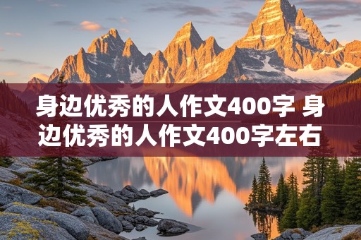 身边优秀的人作文400字 身边优秀的人作文400字左右