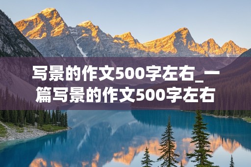 写景的作文500字左右_一篇写景的作文500字左右