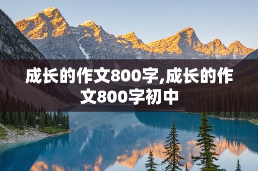 成长的作文800字,成长的作文800字初中