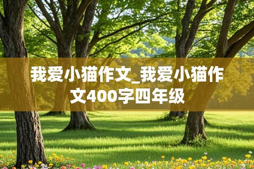 我爱小猫作文_我爱小猫作文400字四年级