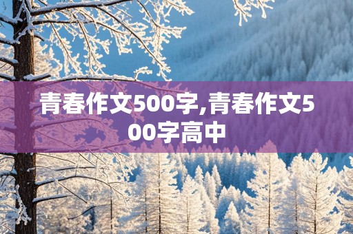 青春作文500字,青春作文500字高中