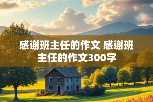 感谢班主任的作文 感谢班主任的作文300字