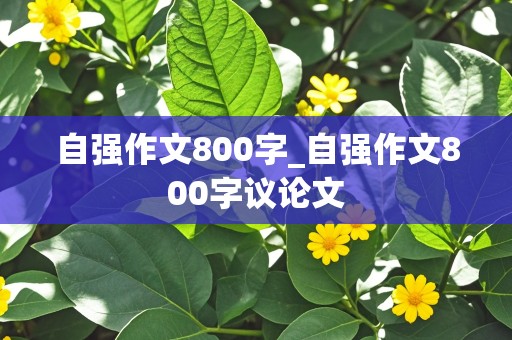 自强作文800字_自强作文800字议论文