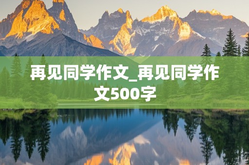 再见同学作文_再见同学作文500字