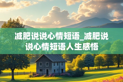 减肥说说心情短语_减肥说说心情短语人生感悟