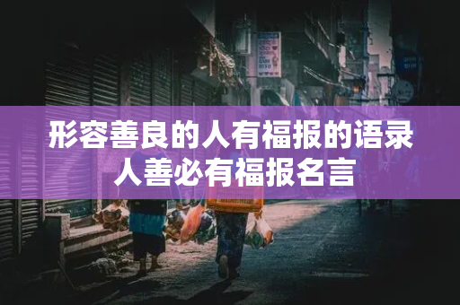 形容善良的人有福报的语录 人善必有福报名言