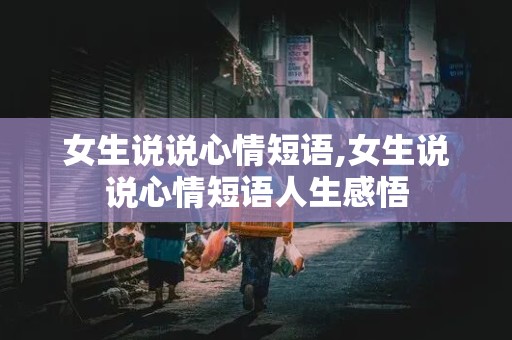 女生说说心情短语,女生说说心情短语人生感悟