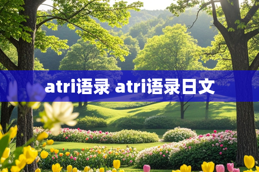 atri语录 atri语录日文