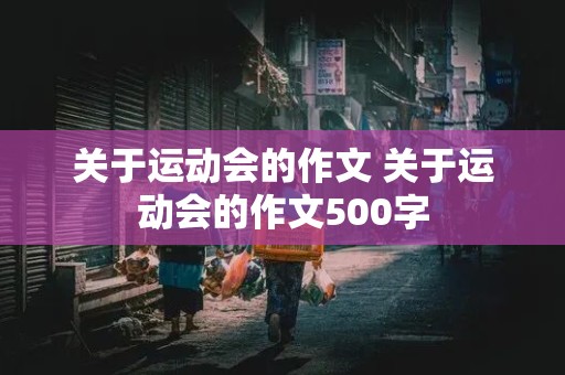 关于运动会的作文 关于运动会的作文500字