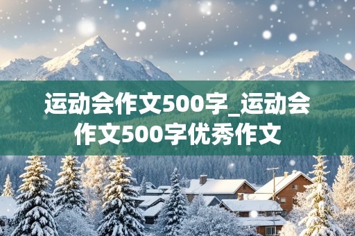 运动会作文500字_运动会作文500字优秀作文