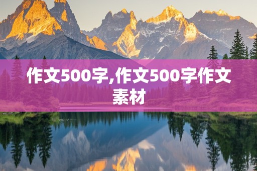 作文500字,作文500字作文素材