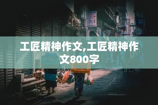 工匠精神作文,工匠精神作文800字