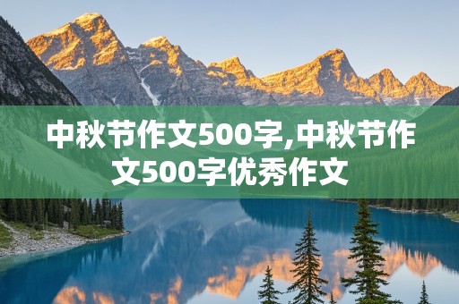 中秋节作文500字,中秋节作文500字优秀作文