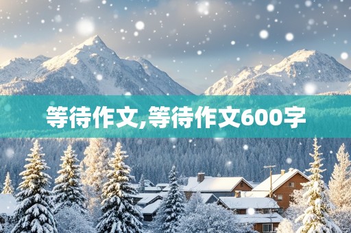 等待作文,等待作文600字