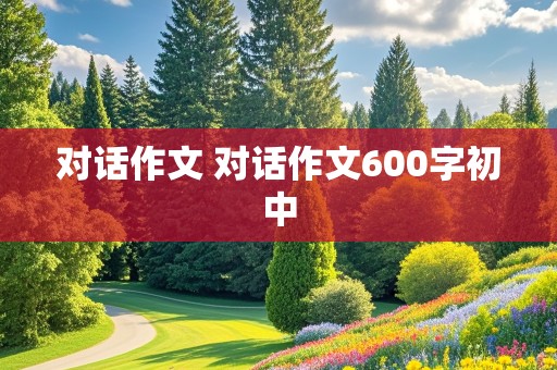 对话作文 对话作文600字初中