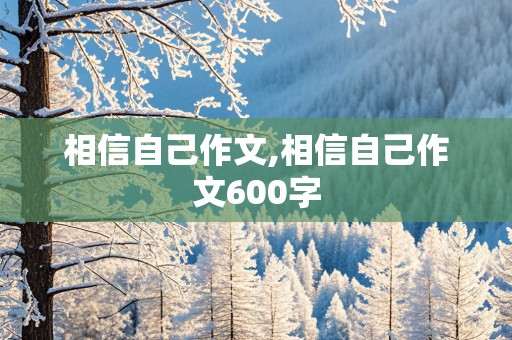 相信自己作文,相信自己作文600字