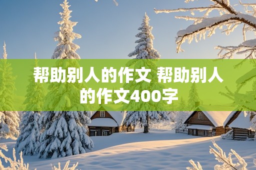 帮助别人的作文 帮助别人的作文400字