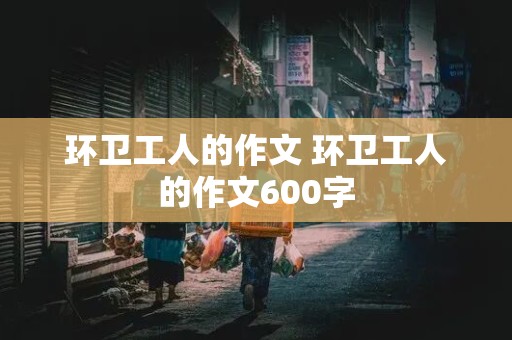 环卫工人的作文 环卫工人的作文600字