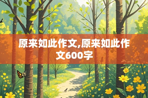 原来如此作文,原来如此作文600字