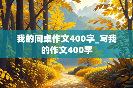 我的同桌作文400字_写我的作文400字