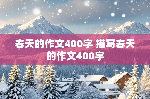 春天的作文400字 描写春天的作文400字