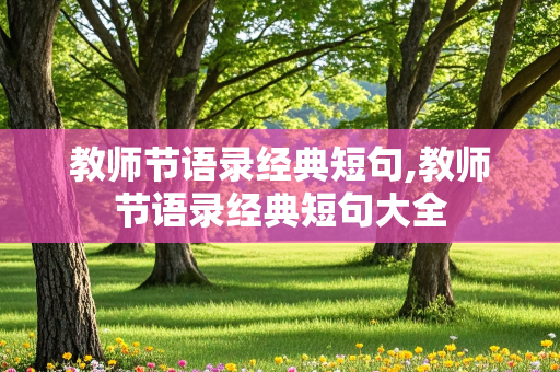 教师节语录经典短句,教师节语录经典短句大全