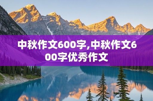 中秋作文600字,中秋作文600字优秀作文