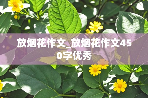 放烟花作文_放烟花作文450字优秀