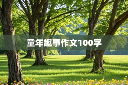 童年趣事作文100字