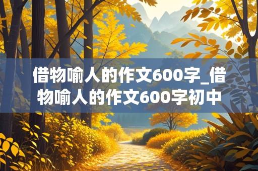 借物喻人的作文600字_借物喻人的作文600字初中