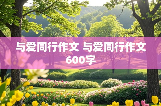 与爱同行作文 与爱同行作文600字