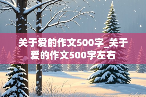 关于爱的作文500字_关于爱的作文500字左右