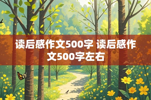 读后感作文500字 读后感作文500字左右