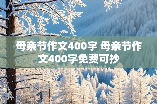 母亲节作文400字 母亲节作文400字免费可抄