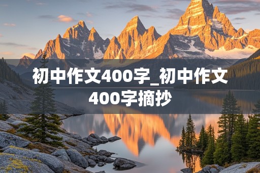 初中作文400字_初中作文400字摘抄