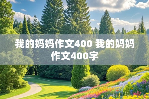 我的妈妈作文400 我的妈妈作文400字