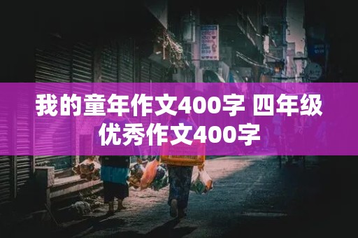 我的童年作文400字 四年级优秀作文400字