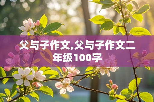 父与子作文,父与子作文二年级100字