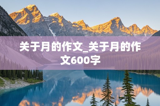 关于月的作文_关于月的作文600字