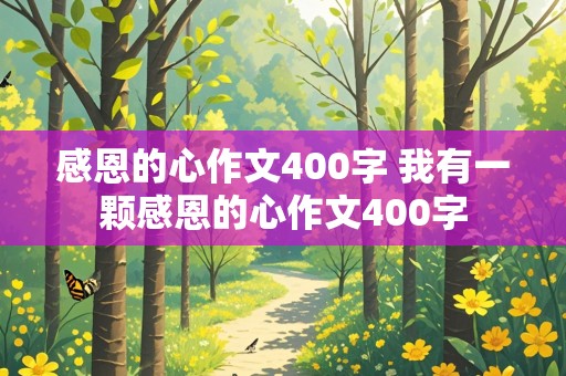 感恩的心作文400字 我有一颗感恩的心作文400字