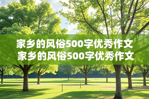 家乡的风俗500字优秀作文 家乡的风俗500字优秀作文端午节