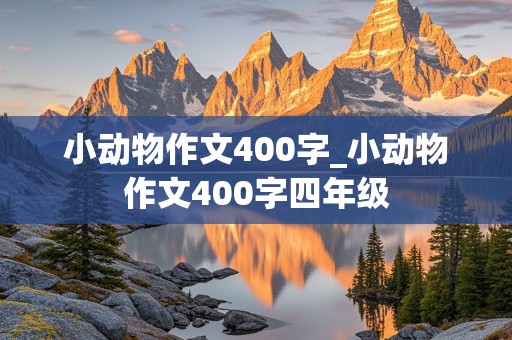 小动物作文400字_小动物作文400字四年级