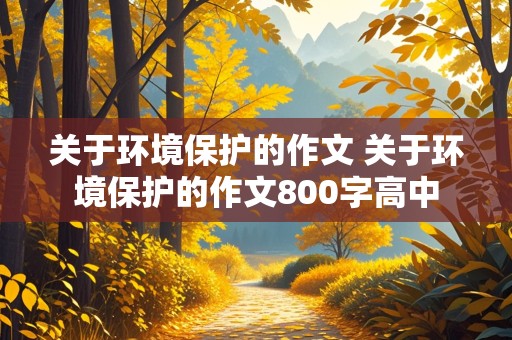 关于环境保护的作文 关于环境保护的作文800字高中